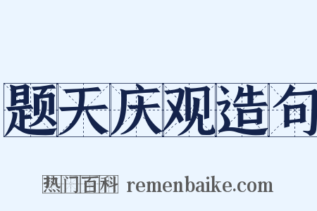 题天庆观造句是什么意思的图片